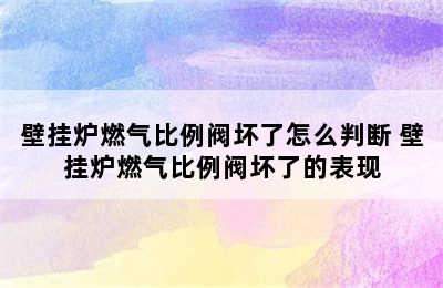 壁挂炉燃气比例阀坏了怎么判断 壁挂炉燃气比例阀坏了的表现